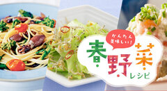 かんたん美味しい!春野菜レシピ