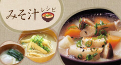 食材2つ!簡単みそ汁レシピ