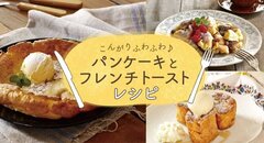 プラス野菜で栄養♪パンケーキとフレンチトーストレシピ