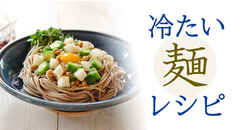 猛暑に冷たい麺レシピ!野菜で栄養バランスを♪