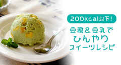 【200kcal以下】豆腐＆豆乳で簡単ひんやりスイーツレシピ４選