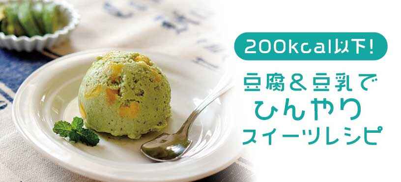 【200kcal以下】豆腐＆豆乳で簡単ひんやりスイーツレシピ４選