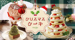 おうち時間を楽しむ♪手作りクリスマスケーキレシピ特集