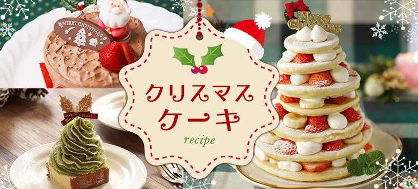 おうち時間を楽しむ♪手作りクリスマスケーキレシピ特集