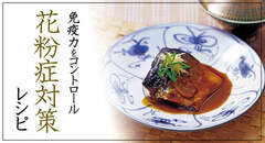 免疫力をコントロール!花粉症対策レシピ