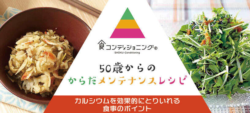 カルシウムを効果的にとり入れる食事のポイント