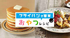 フライパンで簡単!おやつレシピ