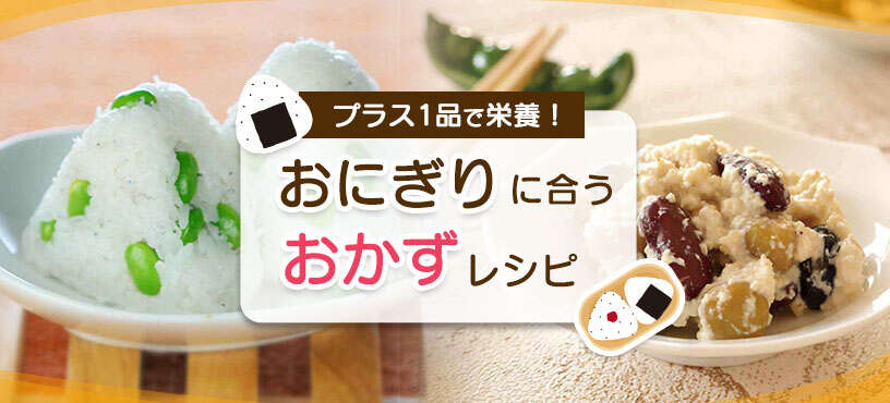 プラス１品で栄養！おにぎりにあうおかずレシピ