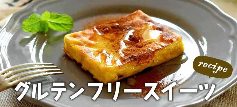 グルテンフリーのスイーツレシピ６選