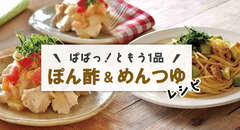 ぱぱっ!ともう1品♪めんつゆ&ぽん酢レシピ