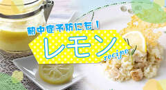 熱中症予防にも!レモンレシピ