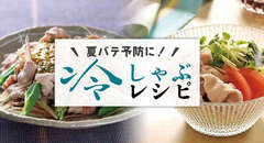 夏バテ予防に!冷しゃぶレシピ