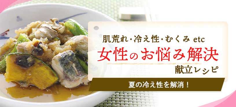 【献立レシピ】夏の冷え性を解消！