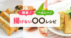 簡単!ヘルシー!揚げない○○レシピ