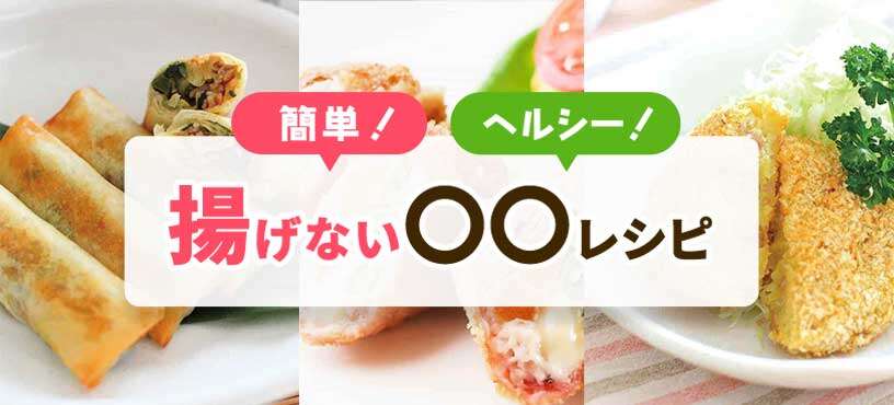 簡単！ヘルシー！揚げない○○レシピ