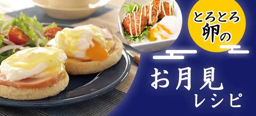 とろとろ卵のお月見レシピ