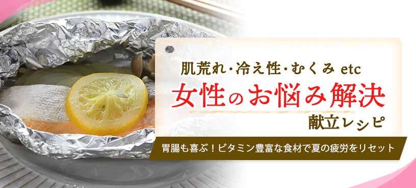 【献立レシピ】胃腸も喜ぶ！ビタミン豊富な食材で夏の疲労をリセット