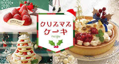 おすすめ♪クリスマスケーキ★レシピ特集