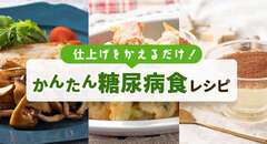 仕上げをかえるだけ！かんたん糖尿病食レシピ♪