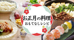 お正月の料理!おもてなしレシピ集