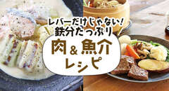鉄分たっぷり!かんたん肉&魚介レシピ