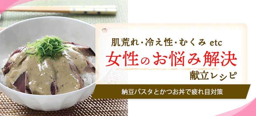 【献立レシピ】納豆パスタとかつお丼で疲れ目対策