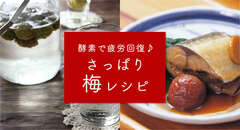 酵素で疲労回復♪さっぱり梅レシピ
