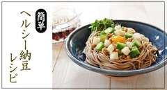 簡単！ヘルシー納豆レシピ