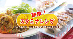 簡単スタミナレシピ！ビタミンB1、良質のたんぱく質で疲労回復！