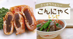 さっぱりヘルシーこんにゃくレシピ