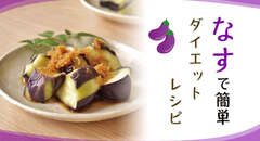 なすで簡単ダイエットレシピ