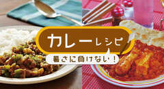 暑さに負けない！カレーレシピ