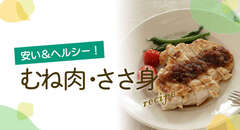 安い＆ヘルシー！むね肉・ささ身レシピ