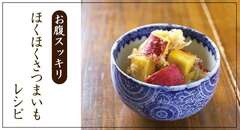 お腹スッキリほくほくさつまいもレシピ