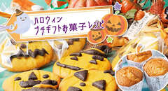 ハロウィン★プチギフトお菓子レシピ