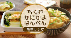 ちくわ、かにかま、はんぺんの簡単レシピ