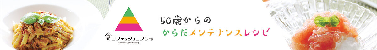 食コンディショニング 50歳からのからだメンテナンスレシピ